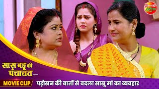 पड़ोसन की बातों से बदला सासू मां का व्यवहार  Saas Bahu Ki Panchayat  New Bhojpuri Movie Scene 2024 [upl. by Htebazie]