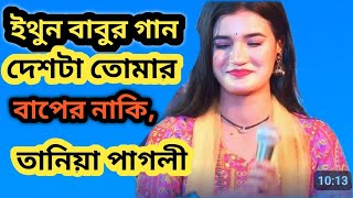 ইথুন বাবুর গানDeshta Tomar Baper Naki  দেশটা তোমার বাপের নাকি  Mousumi Chowdhury  তানিয়া পাগলী [upl. by Aerahs]