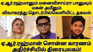 Ar Rahman Divorce News  AR Rahman Divorce Reason [upl. by Eillime]