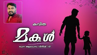 Makal poem മകൾ കവിത [upl. by Trinette]