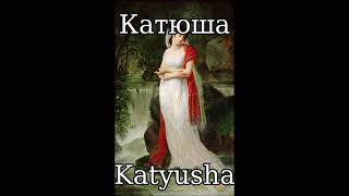 Катюша Katyusha Female Version  Russian Folk Song [upl. by Ycnuahc]