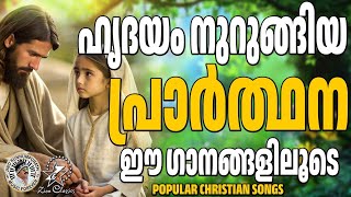 ഹൃദയം നുറുങ്ങിയ പ്രാർത്ഥന ഈ ഗാനങ്ങളിലൂടെ  JinoKunnumpurathu [upl. by Nawed]