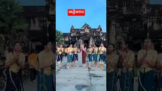 សៀមរាប viralvideo foryou fypシ゚viral fypfypシ゚ [upl. by Bobseine]