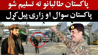 پاکستان اخېر هم افغانستان ته تسلیم شو، Todays latest and important news [upl. by Shimkus816]