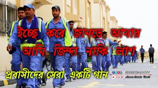 ইচ্ছেকরেজানতেআমারআমিজিন্দানাকিলাশ 👷‍♂️icche Kore Jante Amar Ami Jinda na Ki Lash👉 সুমাইয়ার [upl. by Schilit]