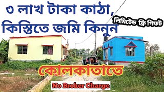 কিস্তিতে কম বাজেটের জমি কিনে বাড়ি বানান সবুজ কমপ্লেক্সের মধ্যে কলকাতার কাছে Land sale near Garia [upl. by Ulyram959]