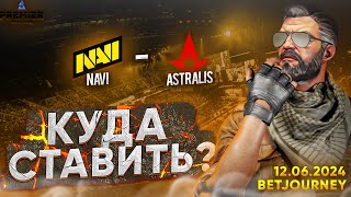 NAVI VS ASTRALIS  ПРОГНОЗ НА BLAST PREMIER SPRING FINAL [upl. by Ulrich]