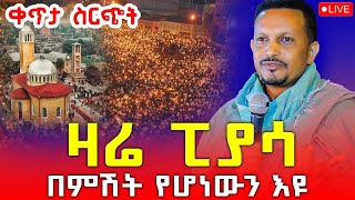 ♦️ልዩ ታላቅ መንፈሳዊ ጉባዔ‼️ከወልደ ነጎድጓድ ቅዱስ ዮሐንስ ወማርያም ቤተ ክርስቲያን‼️መጋቢት 12 EOTC Live Mar 21 [upl. by Reace]