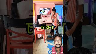 Bengali comedy video  funny video  funny comedy bengla shorts [upl. by Nalak]