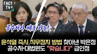 윤석열 즉시 직무정지 방법 찾아낸 박은정공수처•대법원도 quot맞습니다quot 급인정 [upl. by Reviel864]