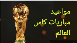 مواعيد مباريات كاس العالم 2022 بتوقيت مصر مونديال قطر2022كأسالعالممباريات [upl. by Puff]