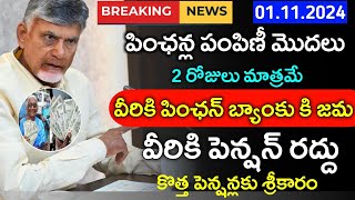 కొత్త పెన్షన్లకు లైన్ క్లియర్ వీరికి పెన్షన్ రద్దుNtr pension updateAp New pension Application [upl. by Ueih]