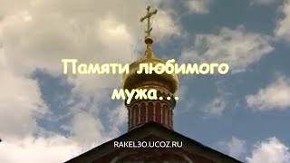 Памятный ролик о любимом муже и папе на год смерти из фото [upl. by Yreffoeg]