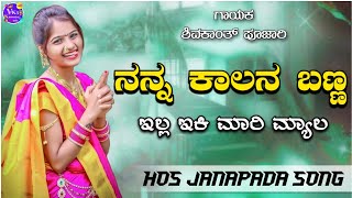 ನನ್ನ ಕಾಲನ ಬಣ್ಣ ಇಲ್ಲ ಇಕಿ ಮಾರಿ ಮ್ಯಾಲnanna kalana banna illa shivakant s pujari new janapada song [upl. by Keram407]