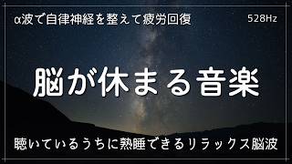 【睡眠用bgm 疲労回復】脳が休まる至福の睡眠導入 聴いているうちに熟睡できるヒーリングミュージック α波で自律神経を整えて疲労回復 [upl. by Beatty]