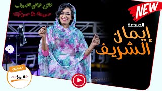 إيمان الشريف  دنيا يا فراقة   حفل ليالي البروف  صورةampصوت Eman alshareef ايمان الشريف [upl. by Les]