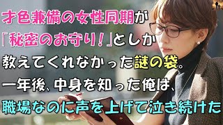 【泣ける話】近寄りがたい才色兼備の同期が持ってる小さな袋。「秘密のお守り！」としか教えてくれなかったが、一年後中身を知った俺は職場なのに声を上げて泣いた… [upl. by Annodam]