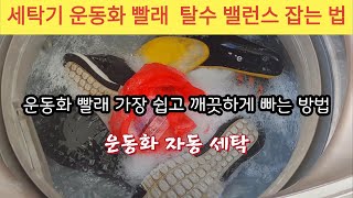 세탁기로 운동화 빨래 신발 세탁 가정에서 가장 쉽게 깨끗하게 빠는 법 자동공정 풀 세탁 탈수 밸런스 까지 양파망 세탁 법 [upl. by Ayotyal]