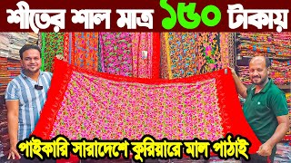 Shawl price in bangladesh 2023  kashmiri shawl wholesale market  kashmiri shawl price in bd 2023 [upl. by Nennek110]