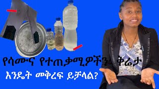 ፈሳሽ ሳሙና በሚመረትብት ጊዜ ሊያጋጥሙ የሚችሉ ችግሮች እና መፍትሄዎቻቸውtroubleshooting liquidsoap eshetumeleseebstv [upl. by Ulland]