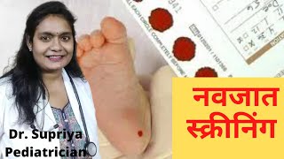 Newborn screening in hindi  नवजात स्क्रीनिंग क्या है newborncare [upl. by Morgenthaler709]