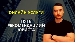 Онлайнуслуги  Рекомендации юриста [upl. by Devy]