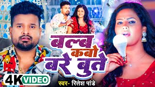 4k Video  बल्ब कबो बरे बुत्ते  Ritesh Pandey  Blub Kabo Bare Bute  Chandani Singh  Viral [upl. by Wilfred474]