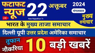 News Barking 22 October 2024 News Live  Dili Yupi Utrpardes Ki News Aaj Ke News  Live News [upl. by Narf162]