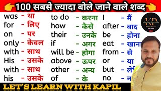 अंग्रेजी बोलना सीखे  Important word meaning  100 English to Hindi word meaning [upl. by Smaj]