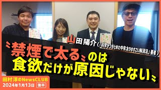 「科学がつきとめた中年太りのすごい解消法」山田陽介（田村淳のNewsCLUB 2024年1月13日後半） [upl. by Ahsaenat719]