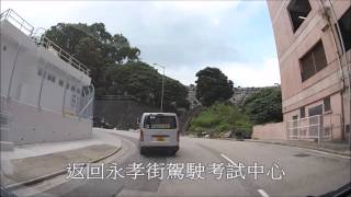 智駕駛 wisedrivingcom  駕駛考試 考車路線  永孝街 二 [upl. by Lemal]