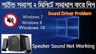 Sound Problems In Windows10  Windows 10 Sound Problem Solution Bangla  Sound Fixed Windows 10 [upl. by Hasila]