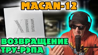 MACAN  12 РЕАКЦИЯ НА АЛЬБОМ [upl. by Janos]