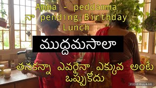 ముద్ద మసాలా ।Pending Bday lunchamma peddammamuddha masala 15 min లో aloo curryteluguteluguvlogs [upl. by Erroll]