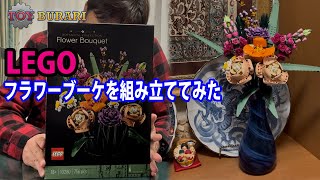 【LEGO10280 Flower Bouquet】レゴ フラワーブーケを組み立てて飾ってみた【TOY BURARI 15】 [upl. by Annaeed554]