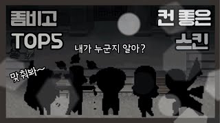 좀비고등학교 컨 좋은 스킨 TOP 5를 알아보았다 [upl. by Ibob]