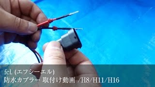 fcl（エフシーエル） 防水カプラー取付け動画 H8H11H16 [upl. by Kerry573]