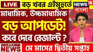 বিরাট ঘোষণা 2024 মাধ্যমিক উচ্চমাধ্যমিক নিয়ে madhyamik exam 2024  hs exam news today  wbchse [upl. by Emilia604]