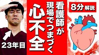 【現場歴20年以上】現場に出た看護師がつまづいてしまう、心不全について [upl. by Farika]