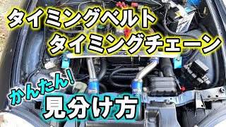 誰でもわかる 簡単 タイミングチェーンとタイミングベルトの見分け方 [upl. by Renee]