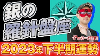 【2023年下半期の運勢】銀の羅針盤座｜五星三心占いで2023年下半期を鑑定【ゲッターズ飯田】 [upl. by Lucie]