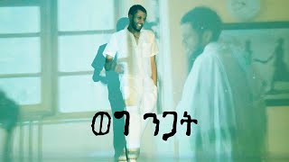 ካሥማሠ Kassmase  ወግ ንጋት Weg Nigat Official Music Video [upl. by Christoffer]