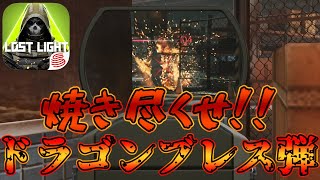 ようやく手に入れた新弾“ドラゴンブレス弾”ですべて焼き尽くしてやるぜｗｗｗｗ【Lostlightロストライト】 [upl. by Lunnete]