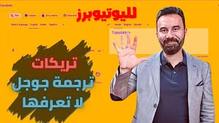 لليوتيوبرز كيف تحول فيديو لمقال في ثواني تريكات ترجمة جوجل [upl. by Mozes]