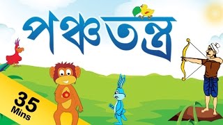 Panchatantra Tales For Kids in Bengali  নৈতিক গল্প  Panchatantra Stories Collection Bengali [upl. by Mount398]