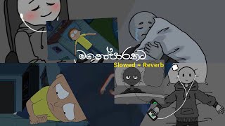 මතක අවුස්සන මනෝපාරකට  Slowed and Reverb Songs  manoparakata sindu playlist [upl. by Odelia]