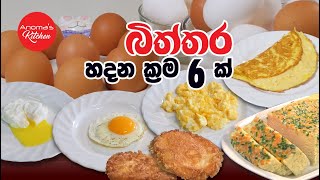 බිත්තර හදන ක්‍රම 6ක් ගැන දන ගනිමු  How to cook eggs in 6 ways [upl. by Weingarten637]