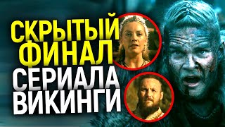 Променяли Рагнара на Шлву Настоящую концовку сериала Викинги никто не понял Объяснение [upl. by Zoilla345]