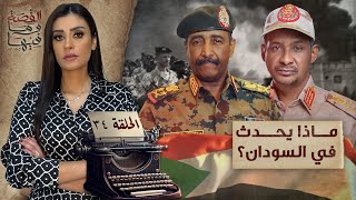 القصة ومافيها  الموسم ٥ ح ٣٤  ماذا يحدث في السودان ؟ القصةومافيها ريهامعياد [upl. by Gnilsia491]