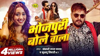 Video  भोजपुरी बोले वाला  Khesari Lal Yadav  Khushbu Tiwari KT  Bhojpuri Bole Wala  New Song [upl. by Fagen959]